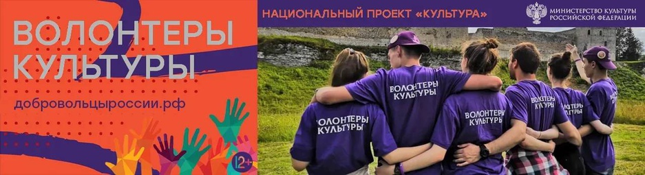 Национальный проект волонтеры культуры