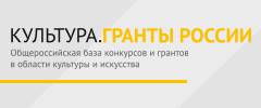 КУЛЬТУРА.Гранты России